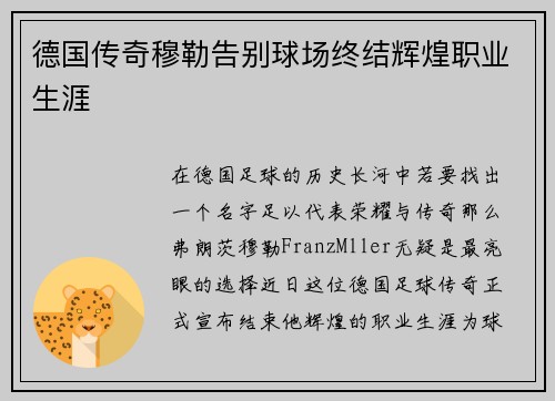 德国传奇穆勒告别球场终结辉煌职业生涯
