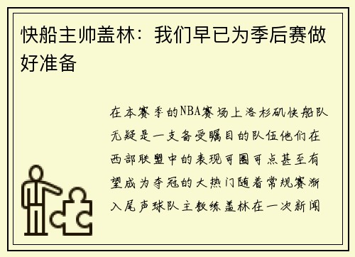 快船主帅盖林：我们早已为季后赛做好准备