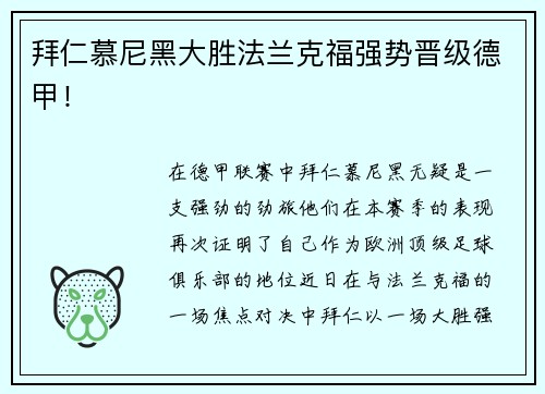 拜仁慕尼黑大胜法兰克福强势晋级德甲！