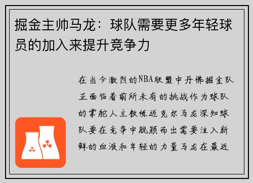 掘金主帅马龙：球队需要更多年轻球员的加入来提升竞争力