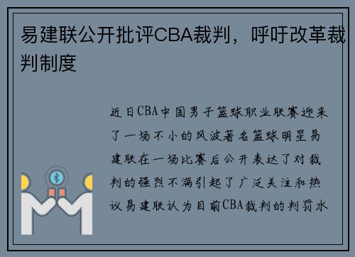 易建联公开批评CBA裁判，呼吁改革裁判制度