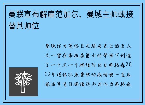 曼联宣布解雇范加尔，曼城主帅或接替其帅位