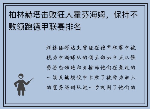 柏林赫塔击败狂人霍芬海姆，保持不败领跑德甲联赛排名