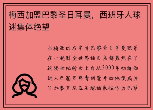 梅西加盟巴黎圣日耳曼，西班牙人球迷集体绝望
