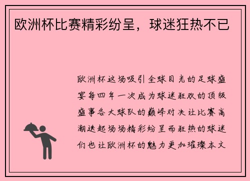欧洲杯比赛精彩纷呈，球迷狂热不已