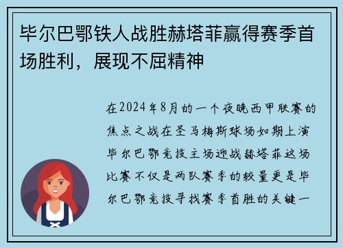 毕尔巴鄂铁人战胜赫塔菲赢得赛季首场胜利，展现不屈精神