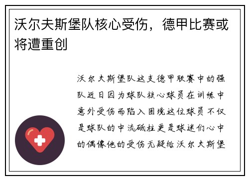 沃尔夫斯堡队核心受伤，德甲比赛或将遭重创