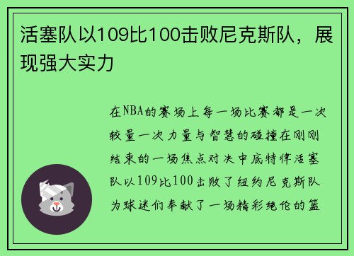 活塞队以109比100击败尼克斯队，展现强大实力