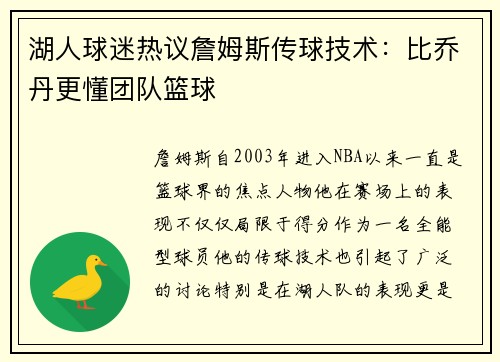 湖人球迷热议詹姆斯传球技术：比乔丹更懂团队篮球