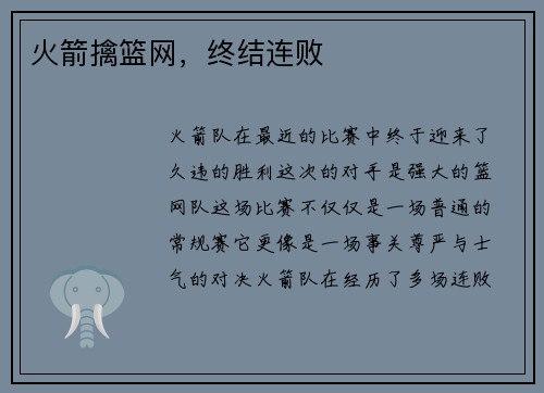 火箭擒篮网，终结连败