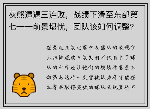 灰熊遭遇三连败，战绩下滑至东部第七——前景堪忧，团队该如何调整？
