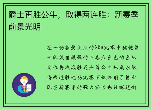 爵士再胜公牛，取得两连胜：新赛季前景光明