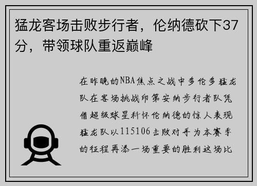 猛龙客场击败步行者，伦纳德砍下37分，带领球队重返巅峰