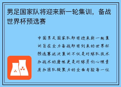 男足国家队将迎来新一轮集训，备战世界杯预选赛