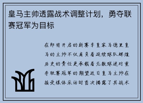 皇马主帅透露战术调整计划，勇夺联赛冠军为目标