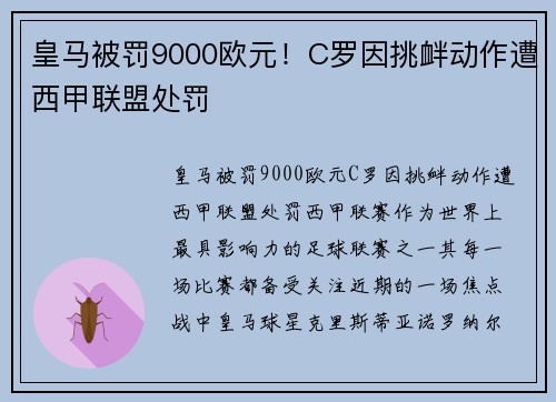 皇马被罚9000欧元！C罗因挑衅动作遭西甲联盟处罚