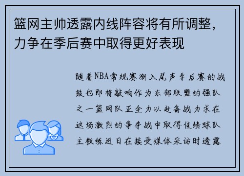 篮网主帅透露内线阵容将有所调整，力争在季后赛中取得更好表现