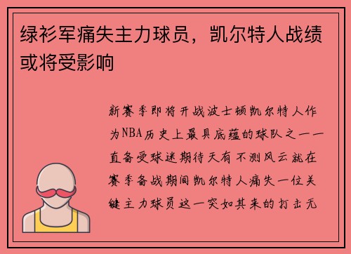 绿衫军痛失主力球员，凯尔特人战绩或将受影响