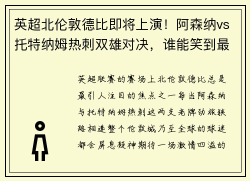 英超北伦敦德比即将上演！阿森纳vs托特纳姆热刺双雄对决，谁能笑到最后？