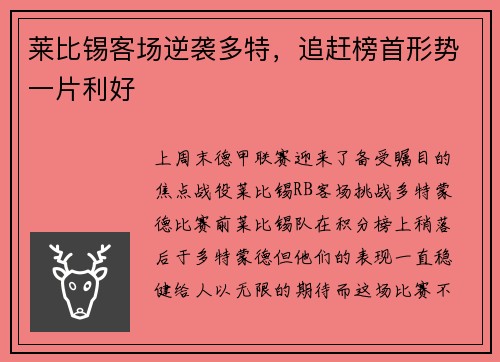 莱比锡客场逆袭多特，追赶榜首形势一片利好
