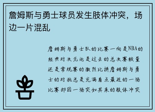 詹姆斯与勇士球员发生肢体冲突，场边一片混乱