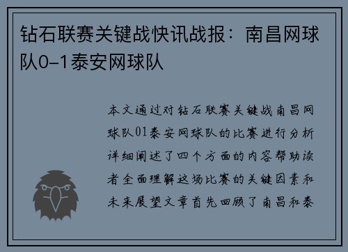 钻石联赛关键战快讯战报：南昌网球队0-1泰安网球队