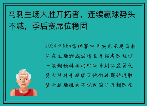 马刺主场大胜开拓者，连续赢球势头不减，季后赛席位稳固
