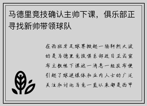 马德里竞技确认主帅下课，俱乐部正寻找新帅带领球队