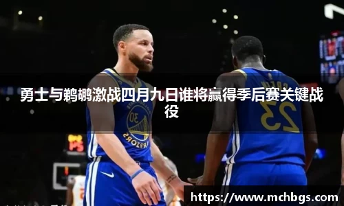 勇士与鹈鹕激战四月九日谁将赢得季后赛关键战役