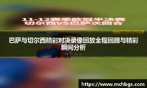 巴萨与切尔西精彩对决录像回放全程回顾与精彩瞬间分析