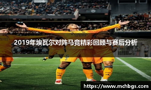 2019年埃瓦尔对阵马竞精彩回顾与赛后分析